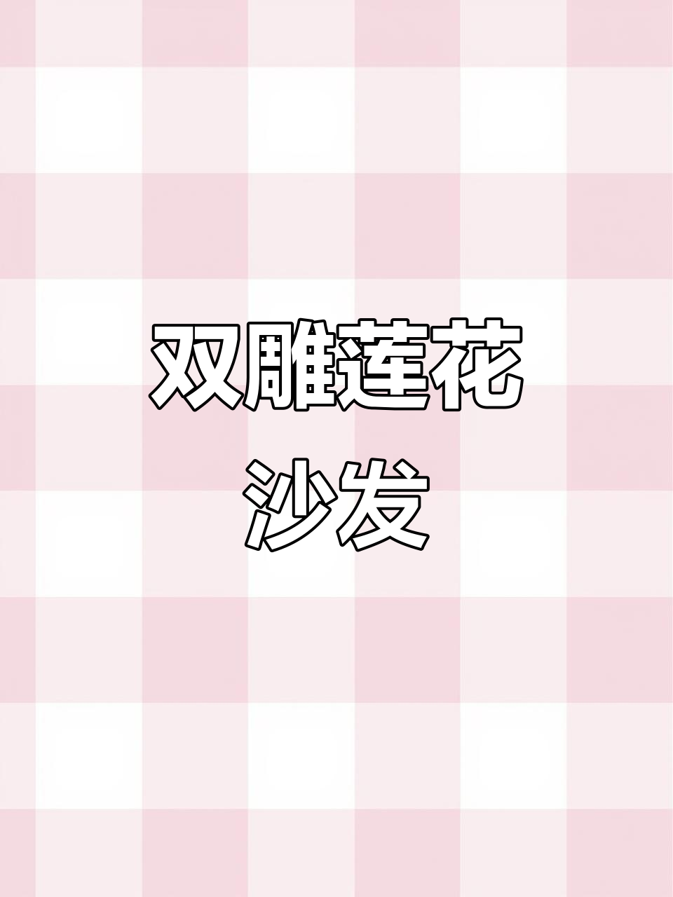 荷花宝座,精致雕刻,双面工艺,尽显奢华