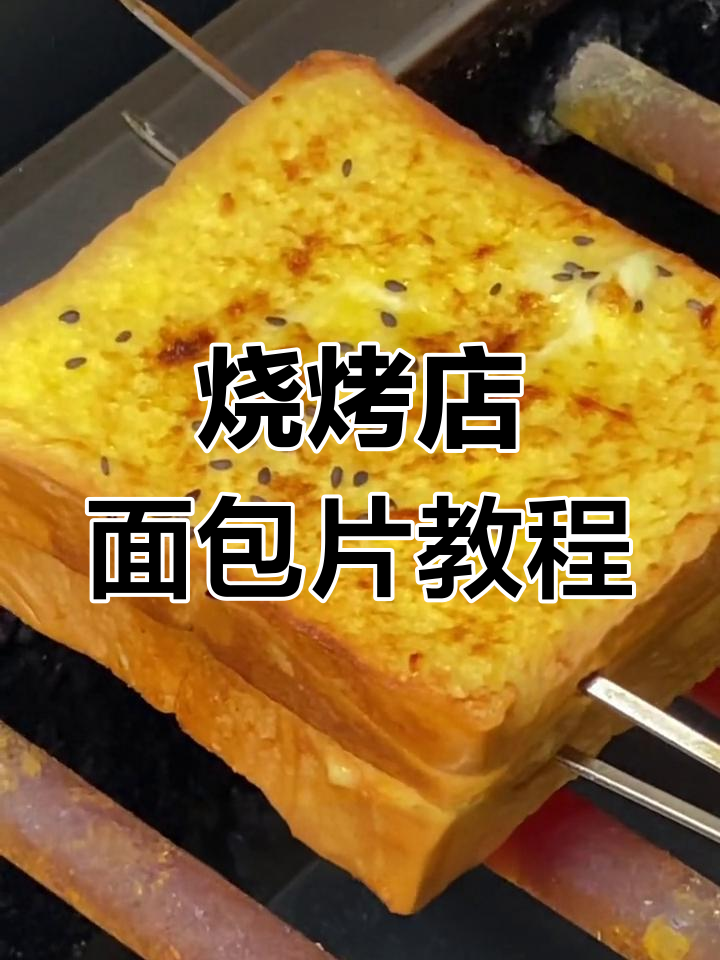 烧烤店面包片做法大揭秘,轻松烤出香脆口感