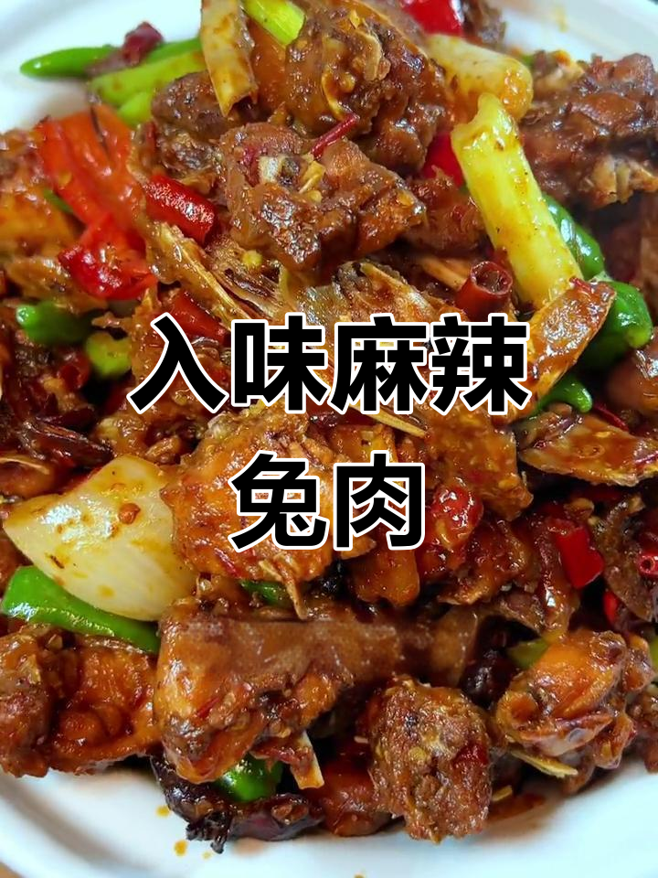麻辣兔肉,香气扑鼻的做法