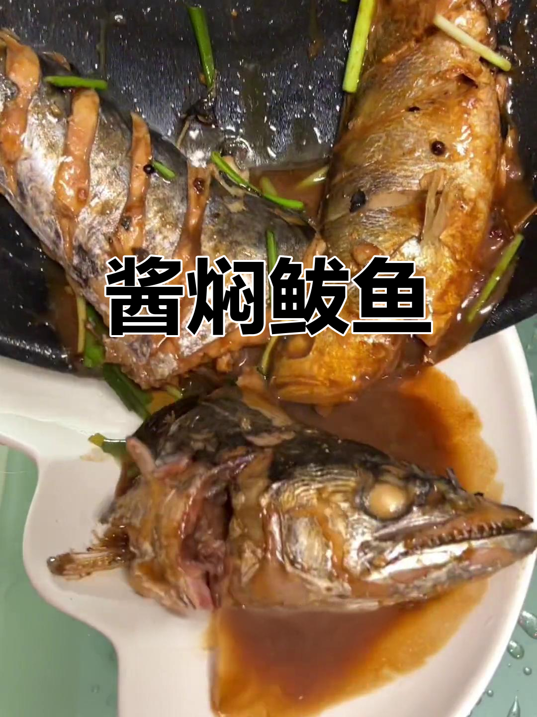 酱香焖鲅鱼,入味又鲜美