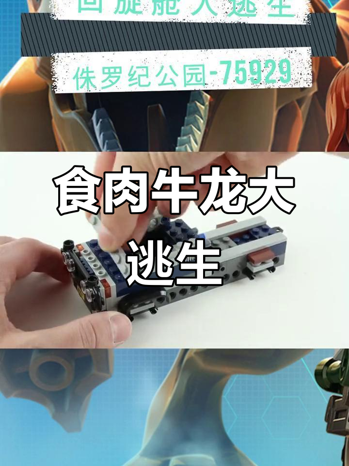 577块乐高,带你重返侏罗纪!