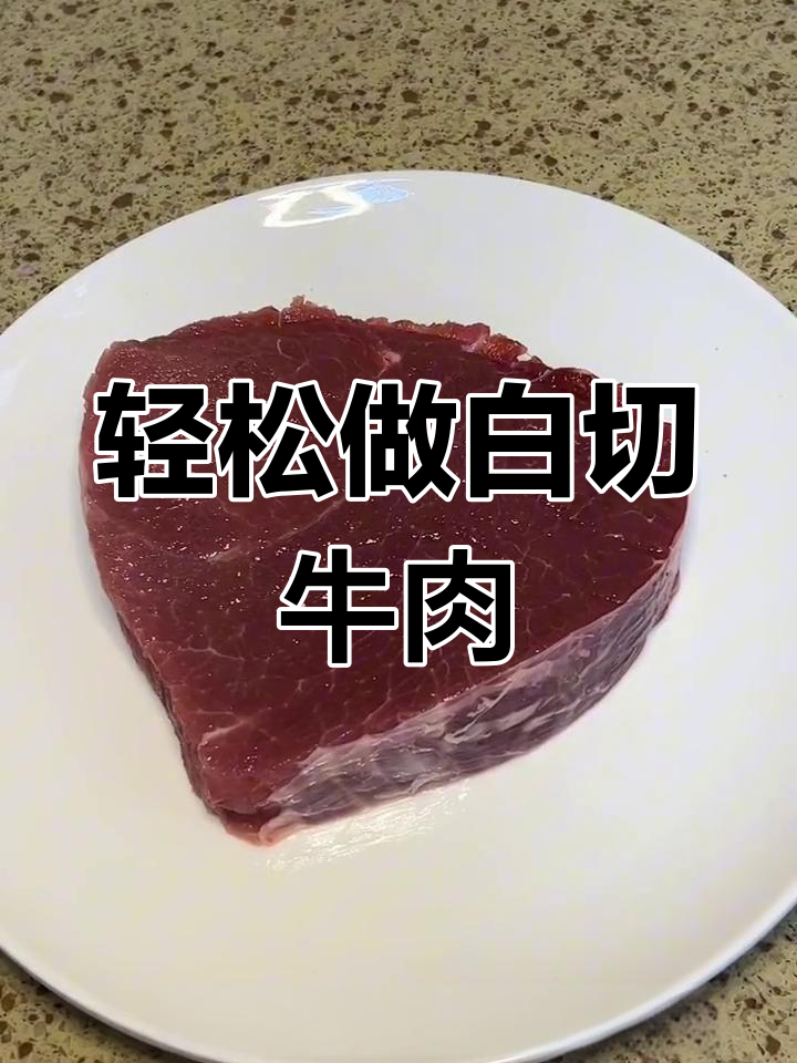白切牛肉的家常做法,简单又美味