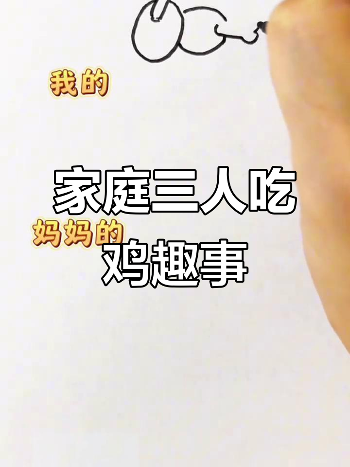 一家三口吃鸡肉,爸爸的“特殊”选择让人笑疯了