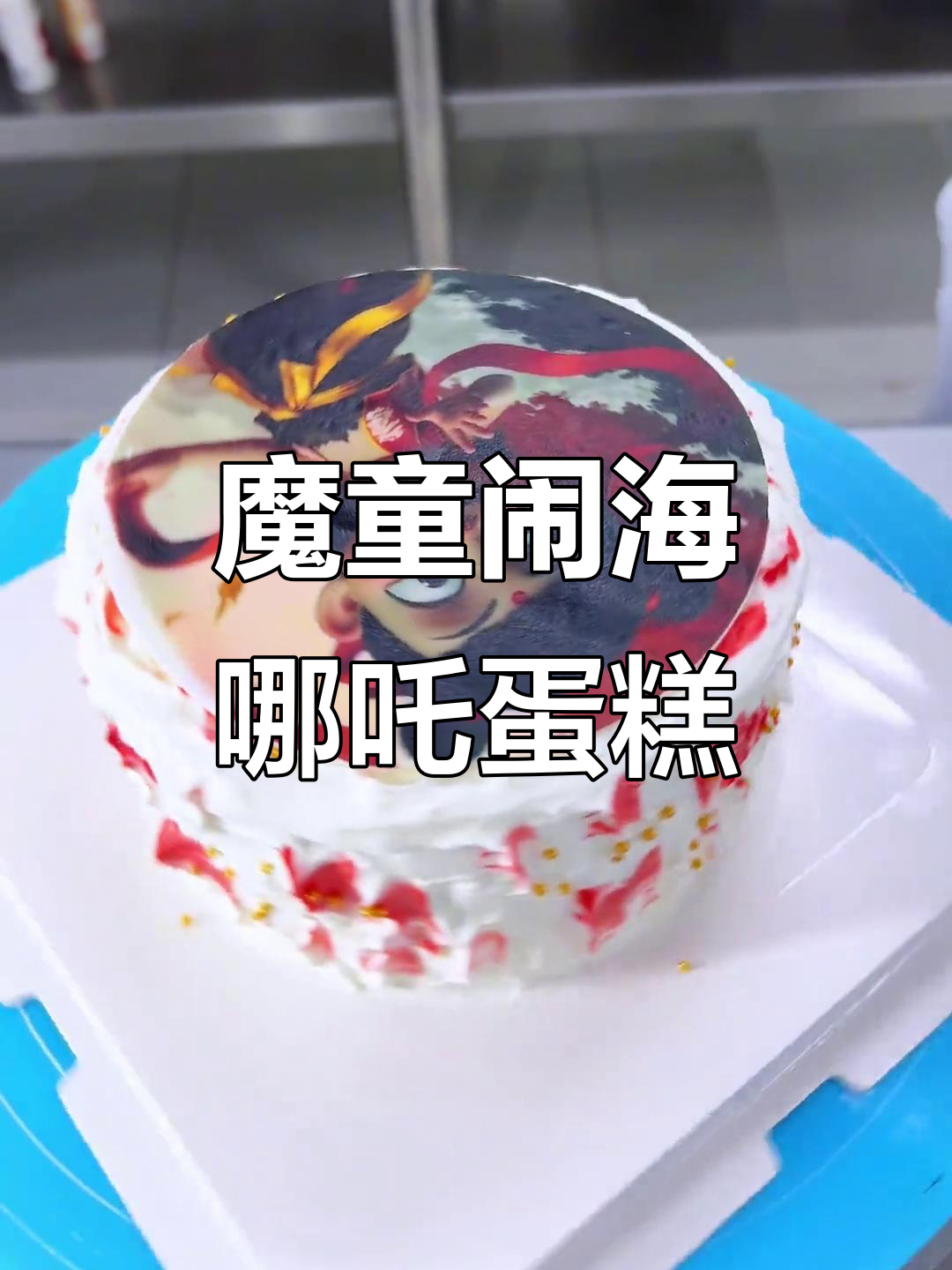 哪吒蛋糕大变身,孩子生日惊喜连连