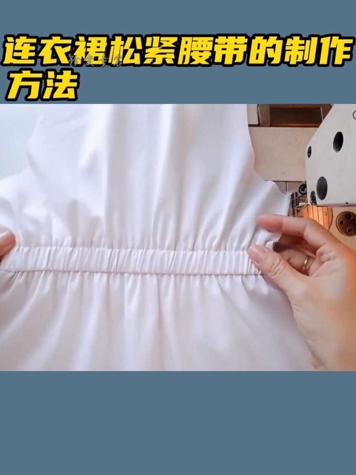 连衣裙松紧腰带的制作方法
