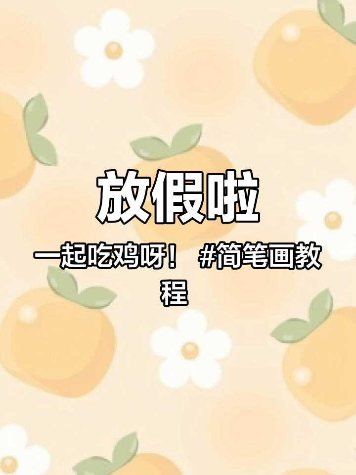 放假啦,一起吃鸡呀!简笔画教程 和平精英 吃鸡