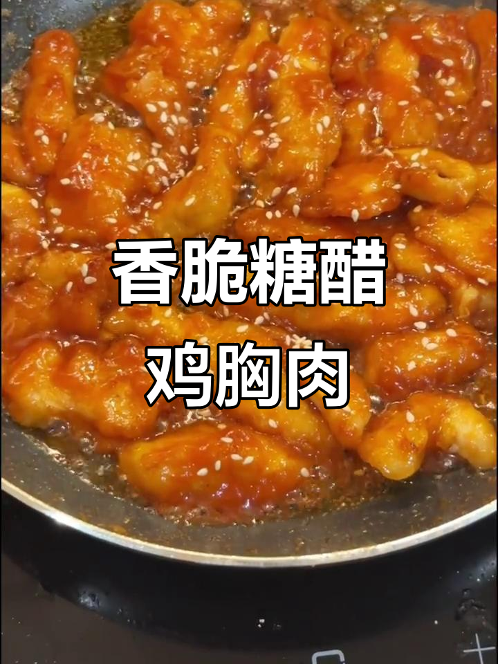 外酥里嫩的糖醋鸡胸肉，酸甜口感让人无法抗拒