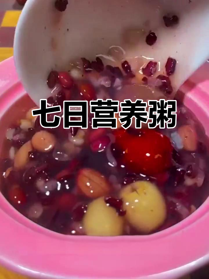 七天粥单,营养满分,老少皆宜!