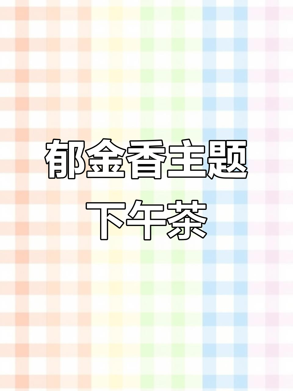 春天郁金香下午茶,超轻粘土蛋糕卷与花束制作教程