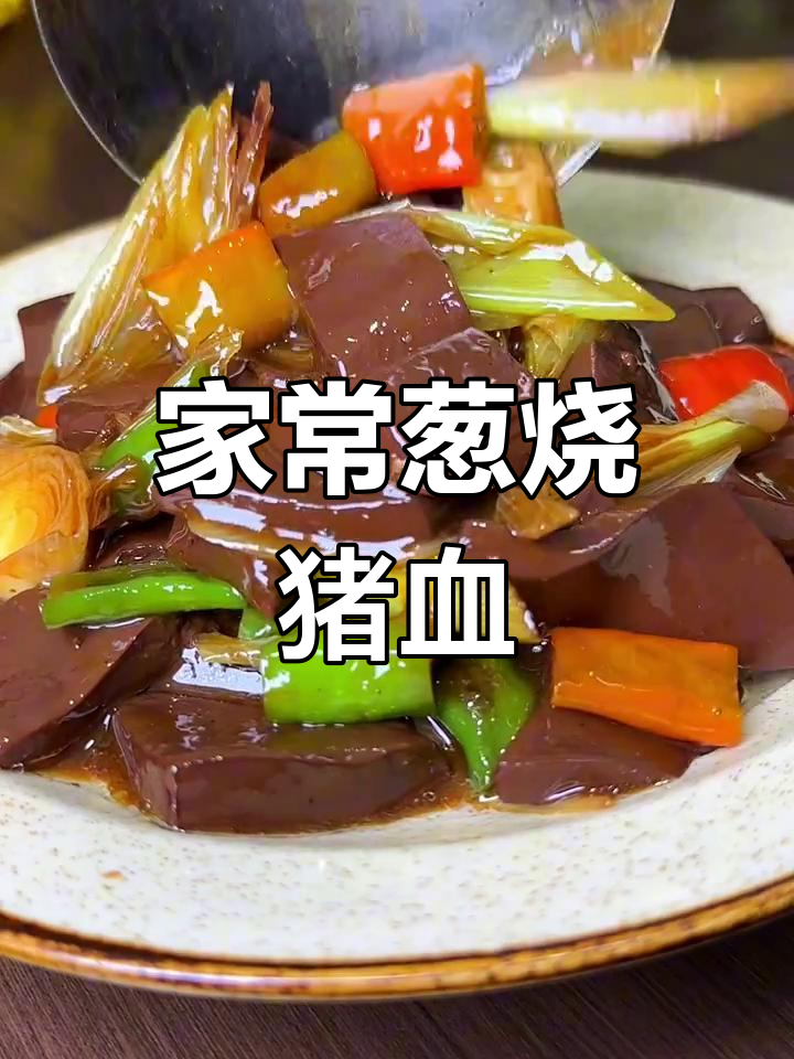葱烧猪血,家常下饭小炒,鲜嫩美味