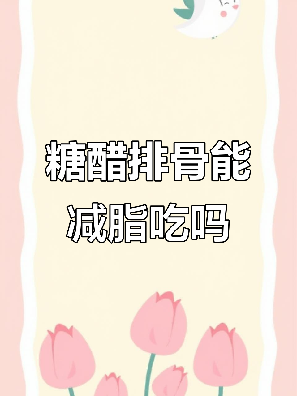 糖醋排骨热量高,减肥期间能吃吗?