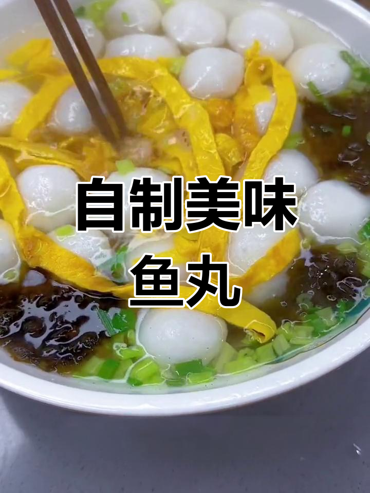 轻松做出弹嫩鱼丸,汤鲜味美