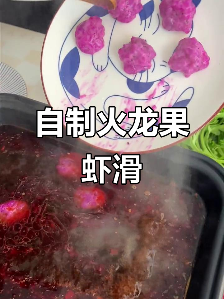 火龙果虾滑,火锅店同款美味在家做!