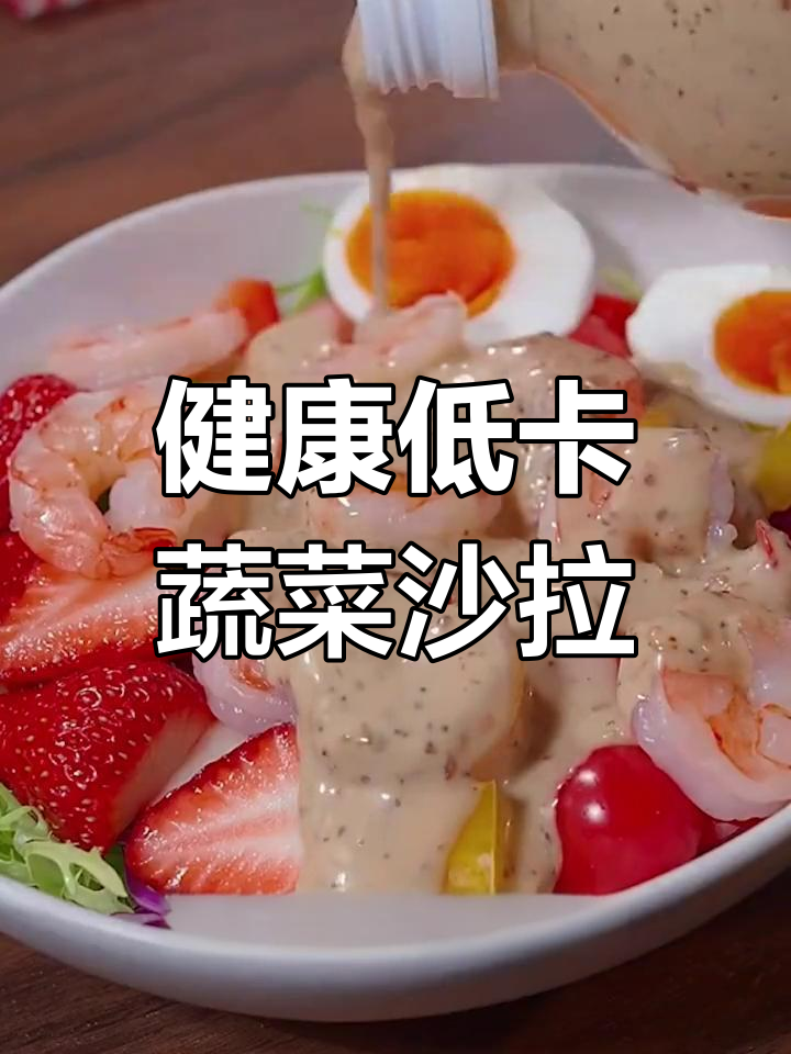 低卡芝麻沙拉汁,轻松减脂