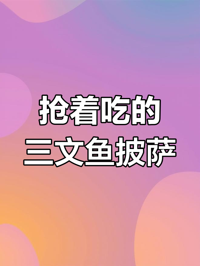 三文鱼披萨边比面饼还好吃,烤制秘诀大公开