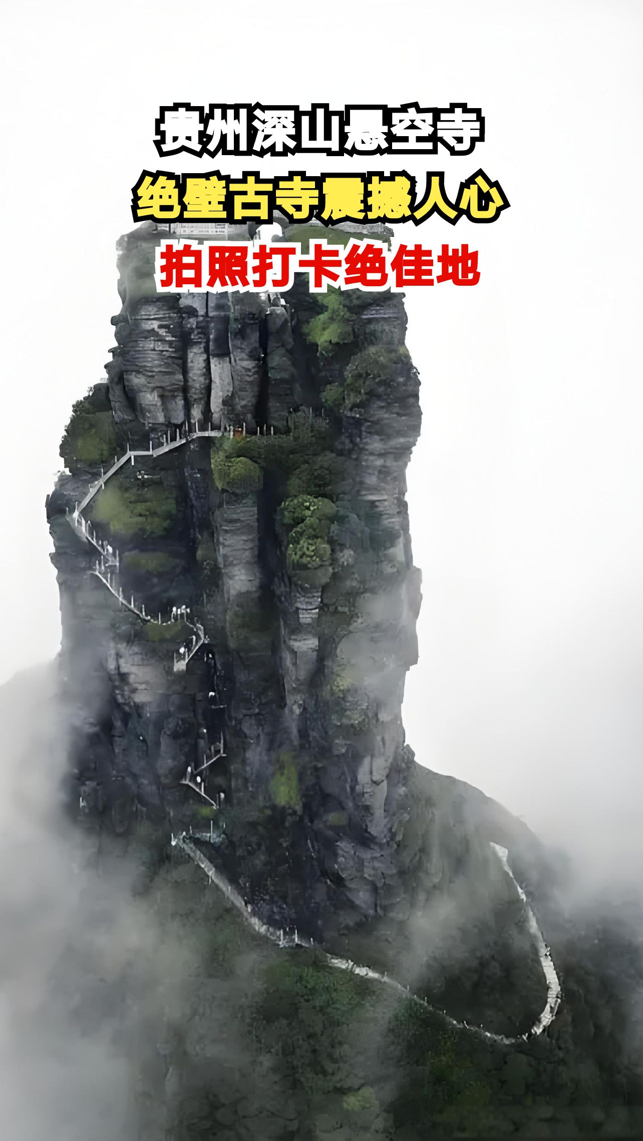 贵州深山惊现悬空古寺,绝壁之上如何建造?