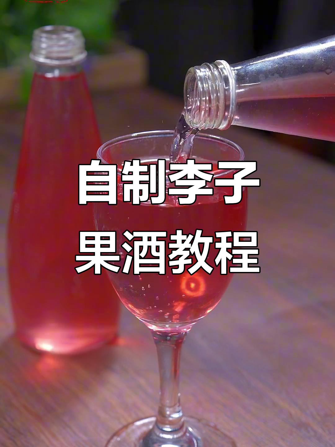李子酒酿制秘籍,简单又美味,长辈都夸好