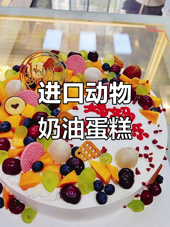 12寸进口动物奶油蛋糕,青春永驻,健康与快乐同行!