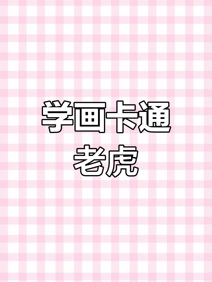 儿童简笔画教程:卡通老虎画法