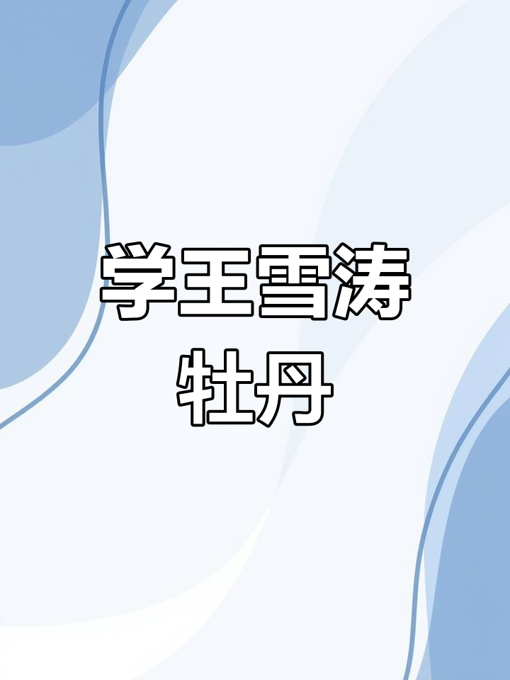 王雪涛牡丹画技巧解析:如何用大笔写意,细节处理更轻松