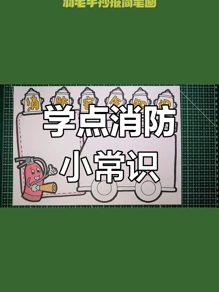 消防安全知识大揭秘,手抄报教你学
