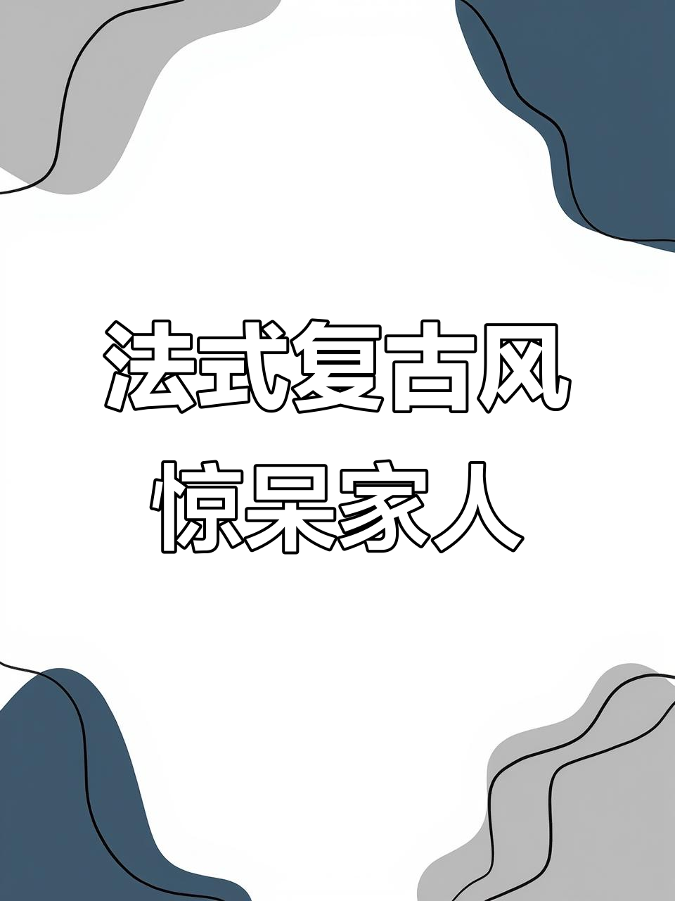 包头老公装修新房,法式复古风格惊艳全家