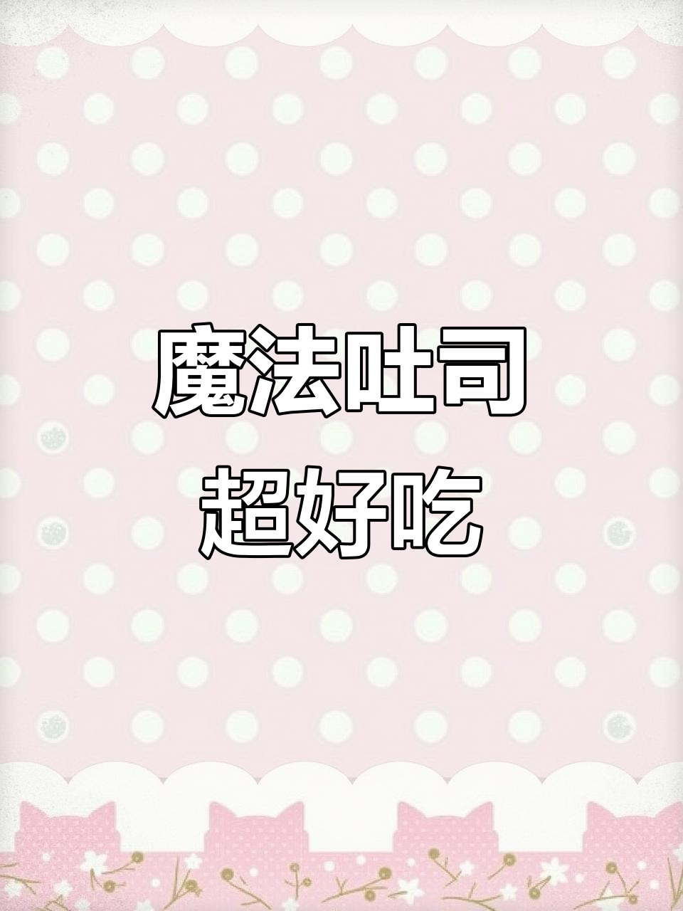 松软奶香十足,友臣魔方面包做早餐最合适