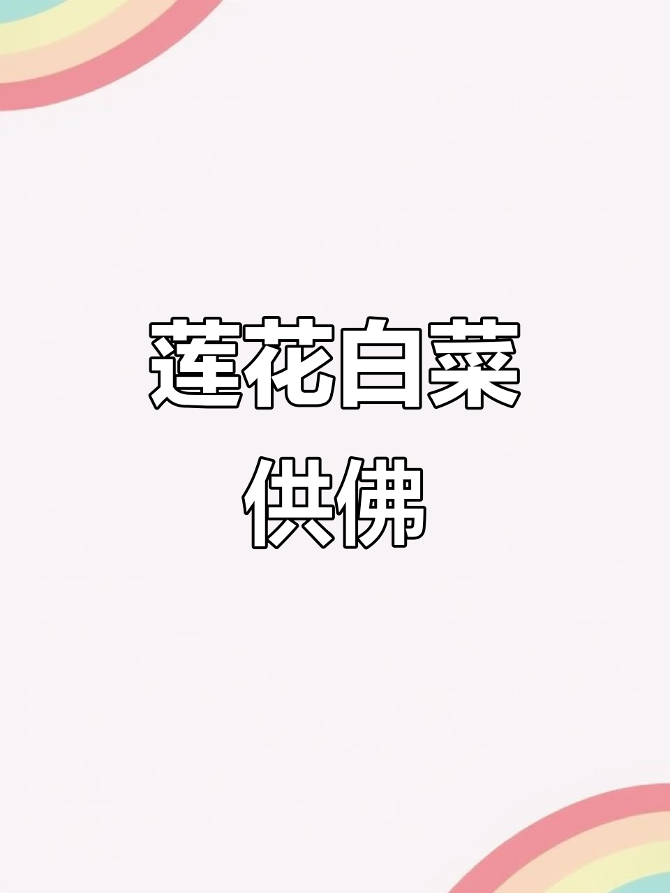 莲花白菜供佛菜制作技巧,修心又美观