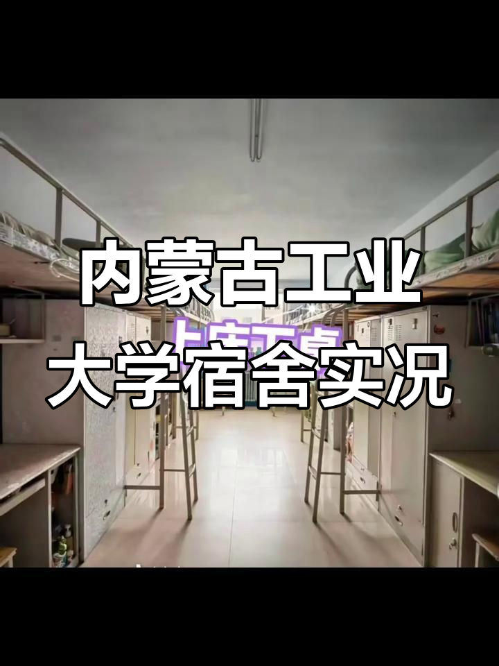 内蒙古工业大学宿舍真相大揭秘,原来是这样!