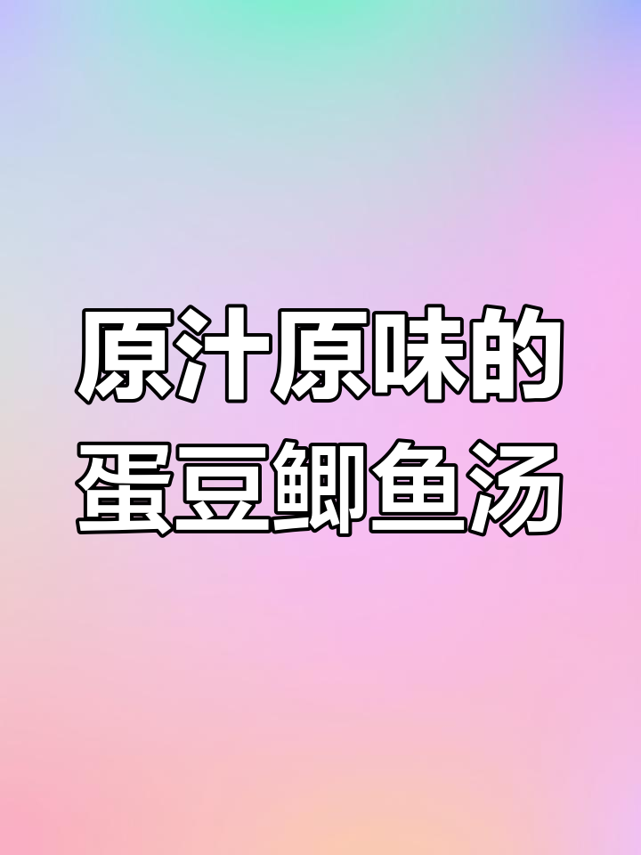 简单又营养的鸡蛋豆腐鲫鱼汤,原汁原味的美味享受