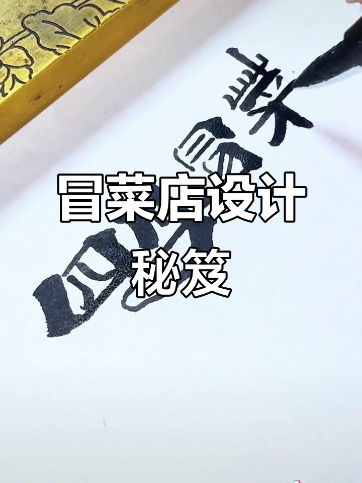 四川冒菜店招牌与门头设计，独特风格吸引顾客