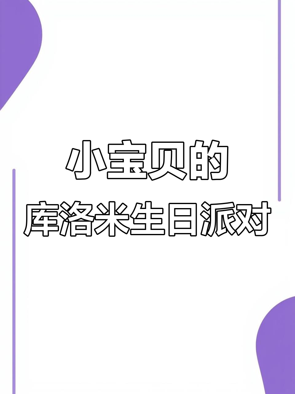 八岁生日快乐!库洛米蛋糕和惊喜礼物,萌娃欢乐时光