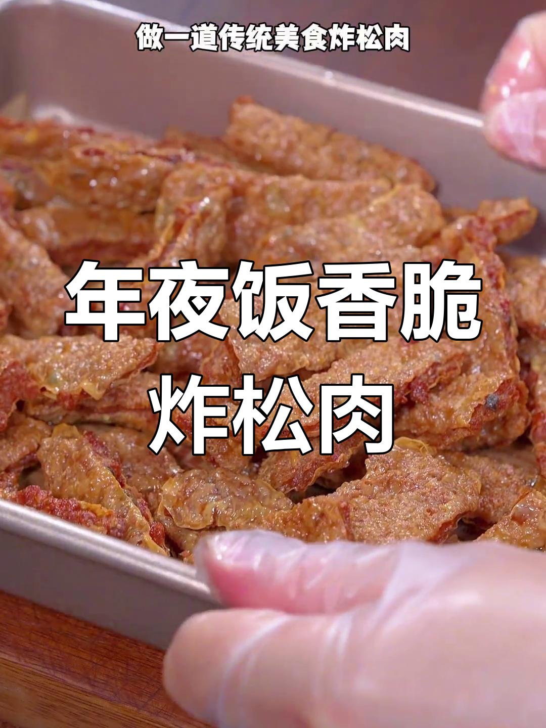 传统炸松肉,外酥里嫩,年夜饭必备美味小吃