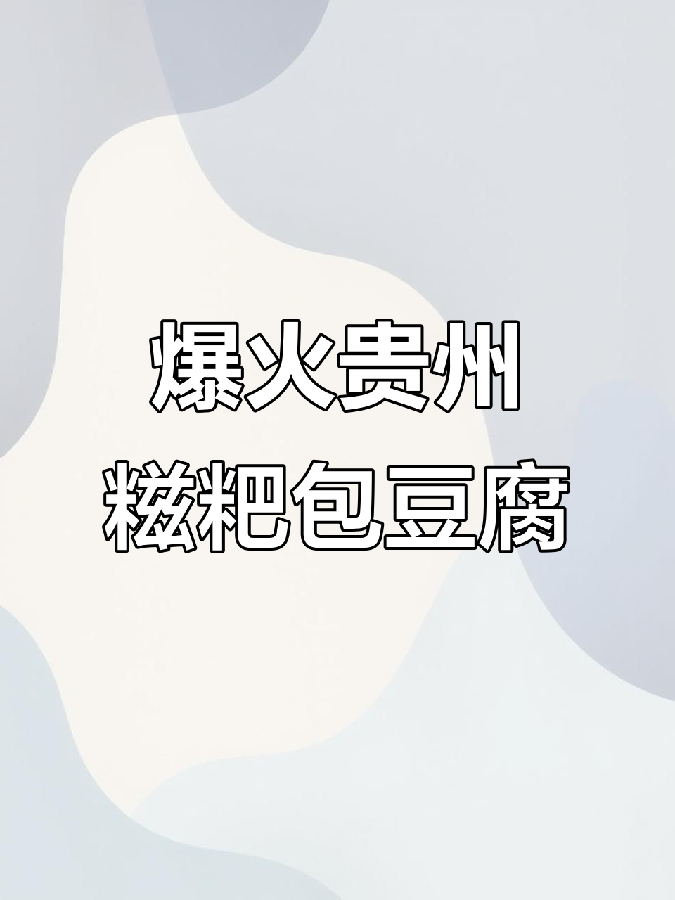 贵州特产糍粑包豆腐,外酥内嫩,吃上一口停不下来