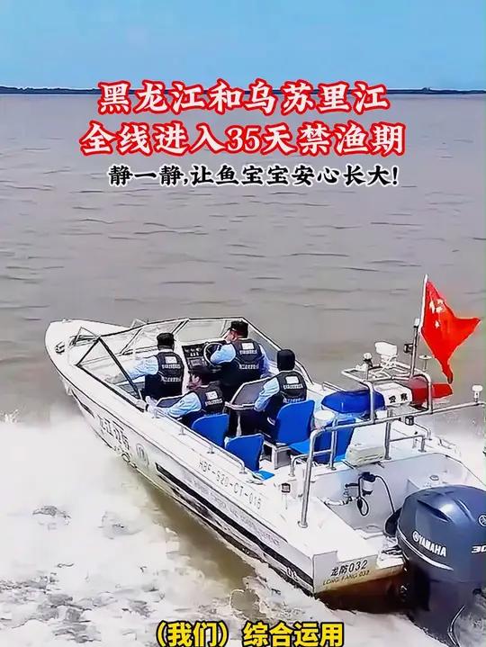 为给野生鱼类提供良好的繁衍生存条件，6月11日0时，中俄界江黑龙江、乌苏里江全线进入为期3