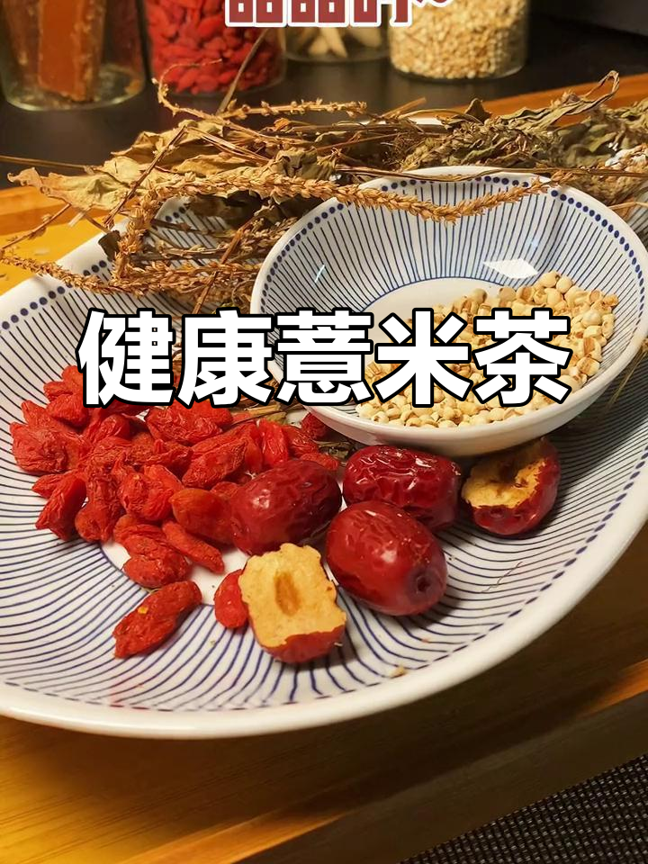 酸甜适口的薏米茶,适合海鲜火锅和应酬