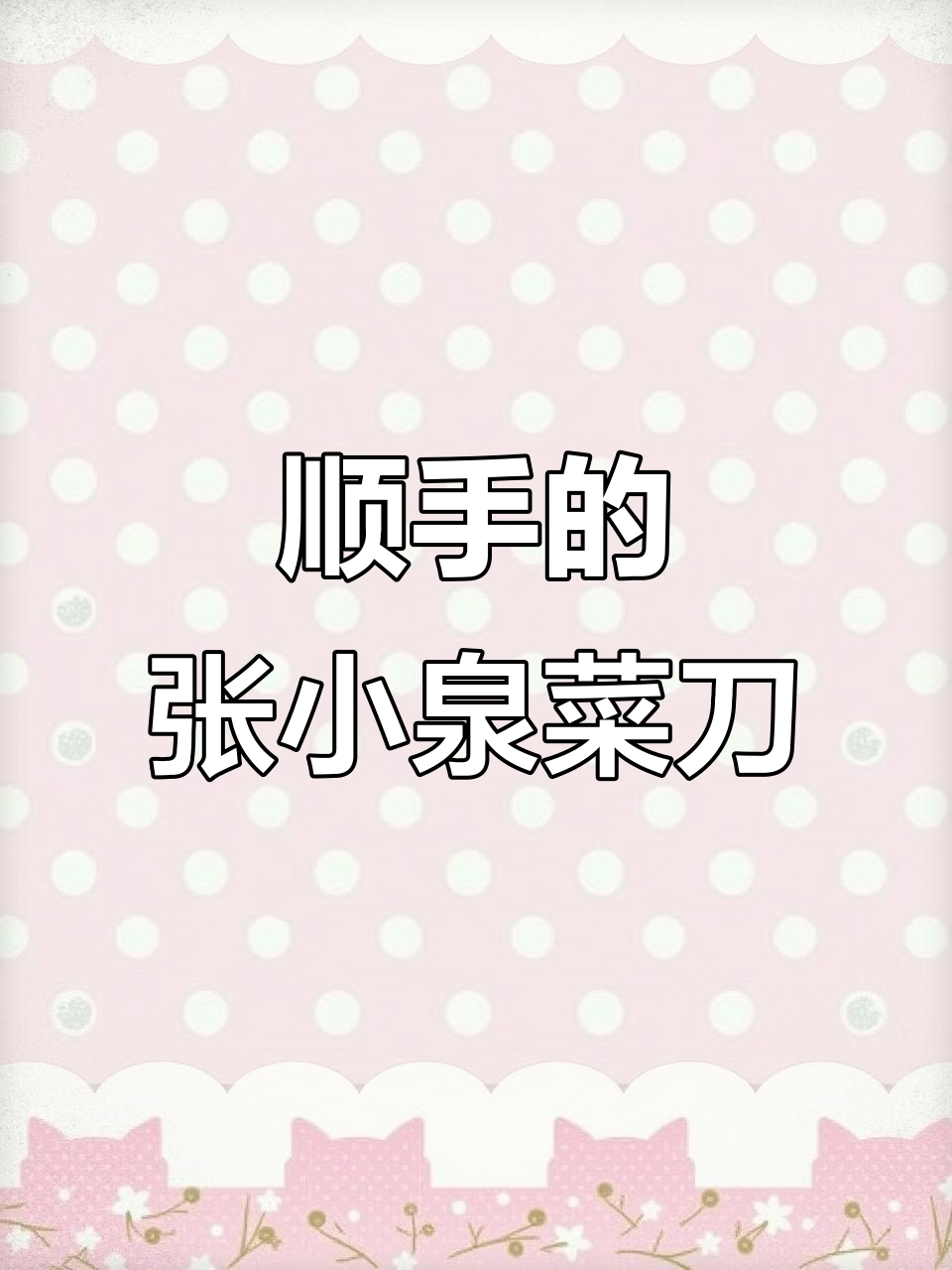 张小泉菜刀,九五各十八目设计,厨房必备省力又顺手