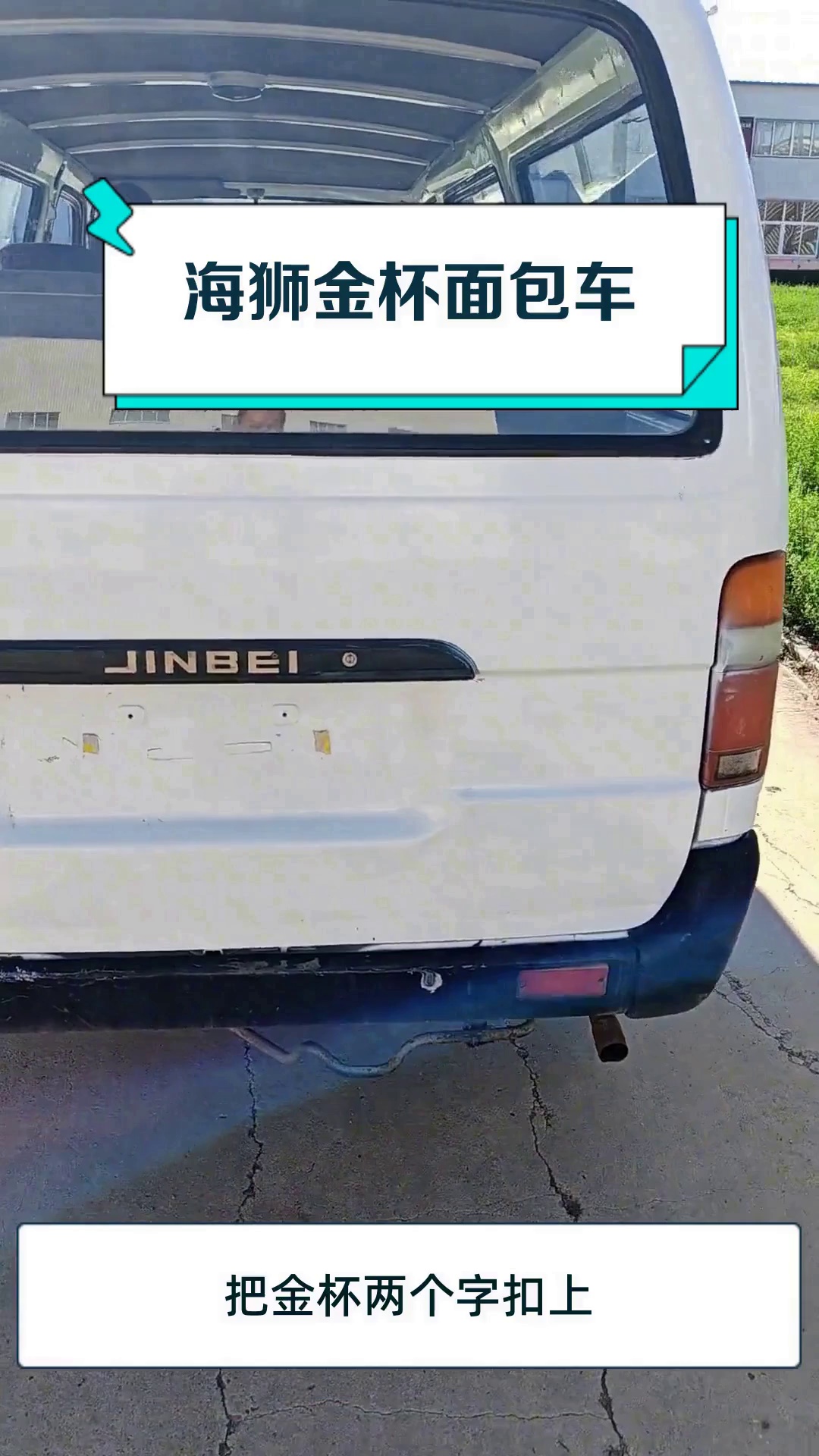 海狮金杯面包车