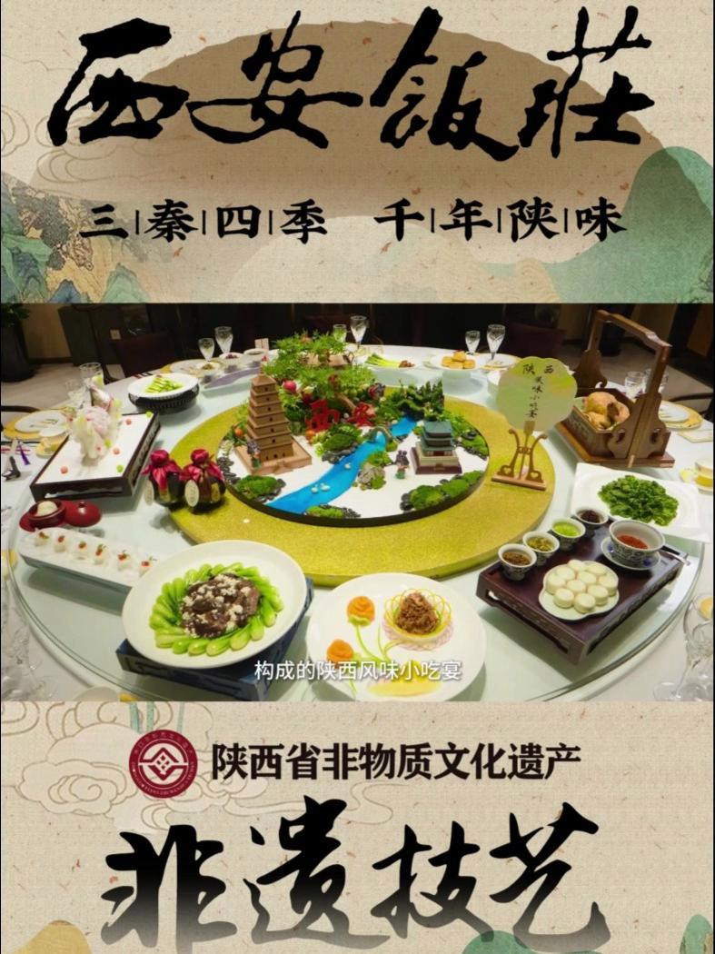中华老字号西安饭庄 三秦四季,千年陕味,非遗美食 西安饭庄 中华老字号 非遗技艺 @西安饮