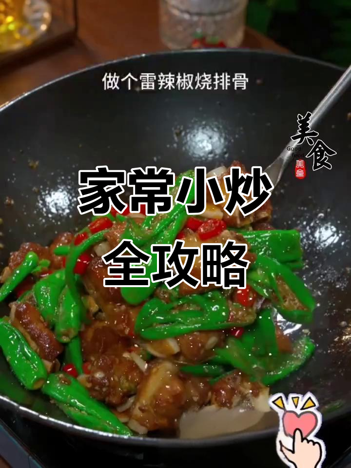 一日三餐,家常小炒菜谱大集合