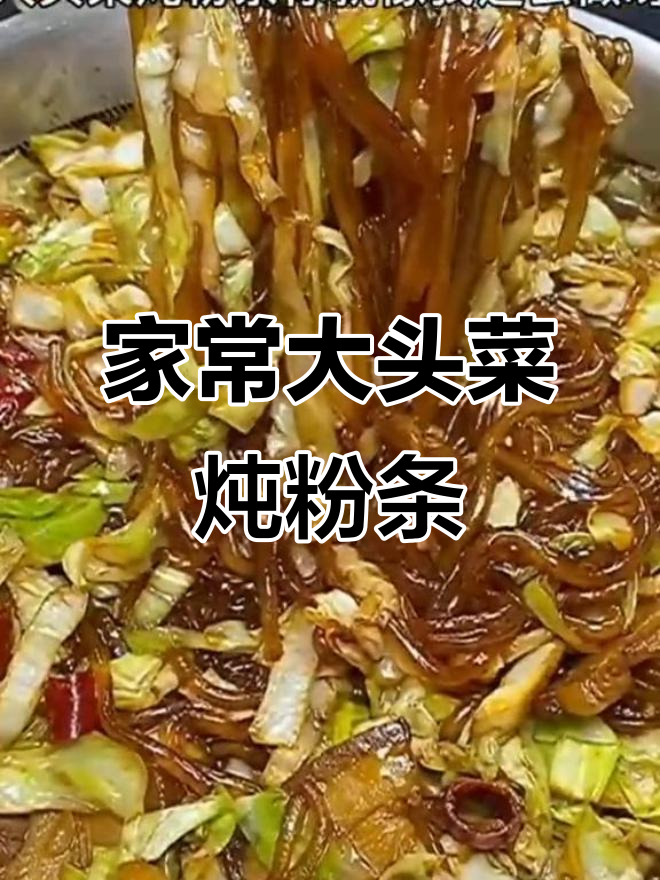 大头菜炖粉条，家常美味轻松做