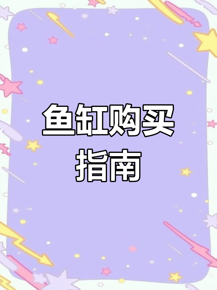 选购鱼缸时,这份排行榜能帮你找到最合适的款式