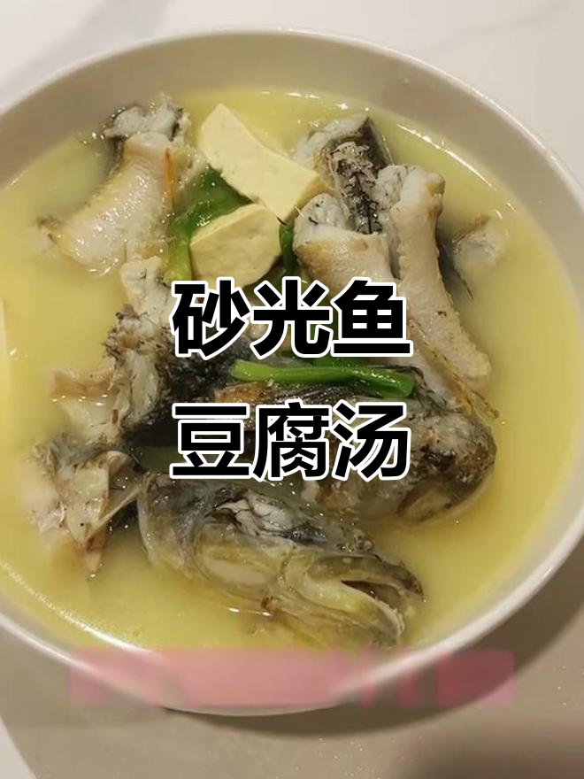 第一次做沙光鱼豆腐汤,鲜嫩美味让人停不下来