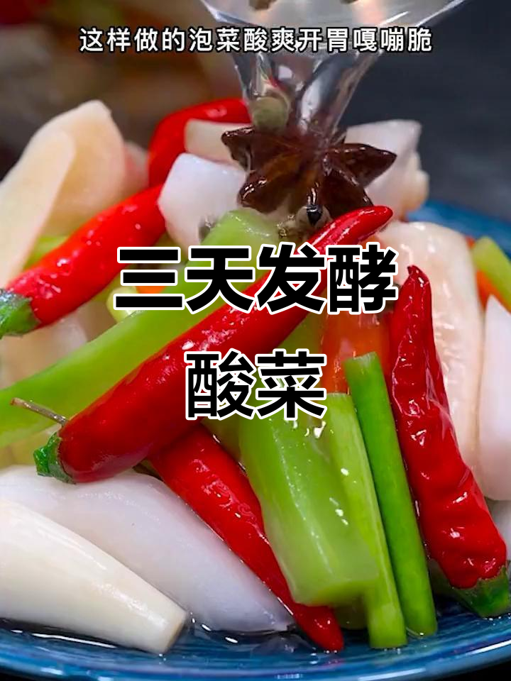 酸辣脆爽泡菜,三天就能吃!楼下餐厅招牌菜的秘诀