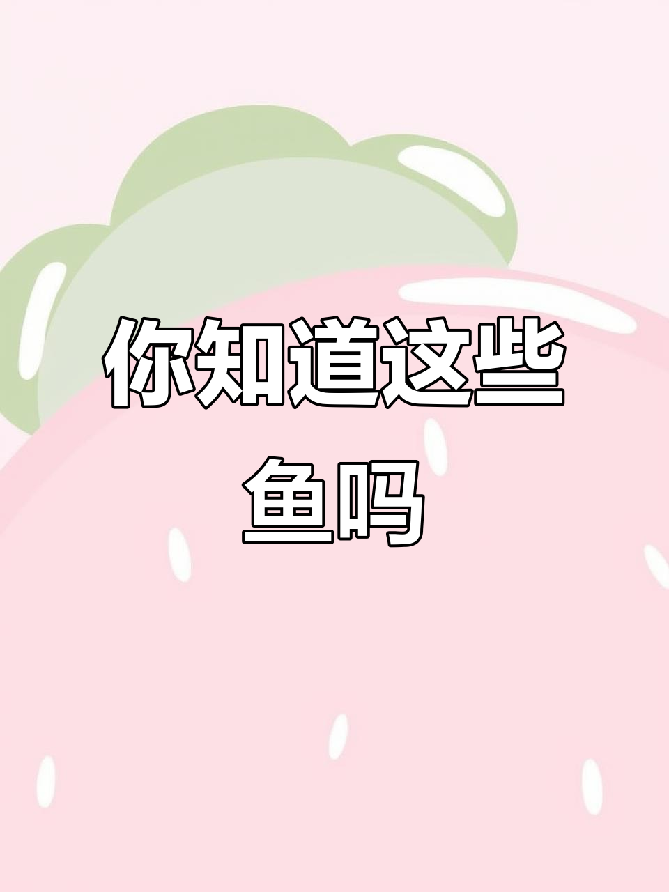 15种常见鱼类大揭秘，看看你知道几种？