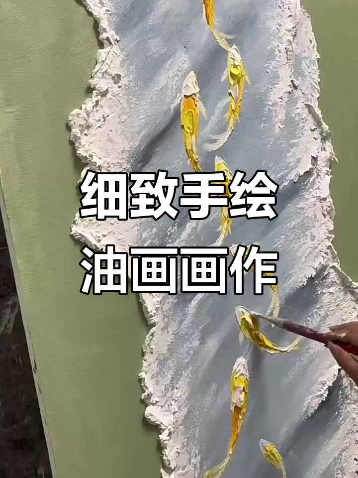 手绘油画《如鱼得水》:细腻笔触下的水中世界