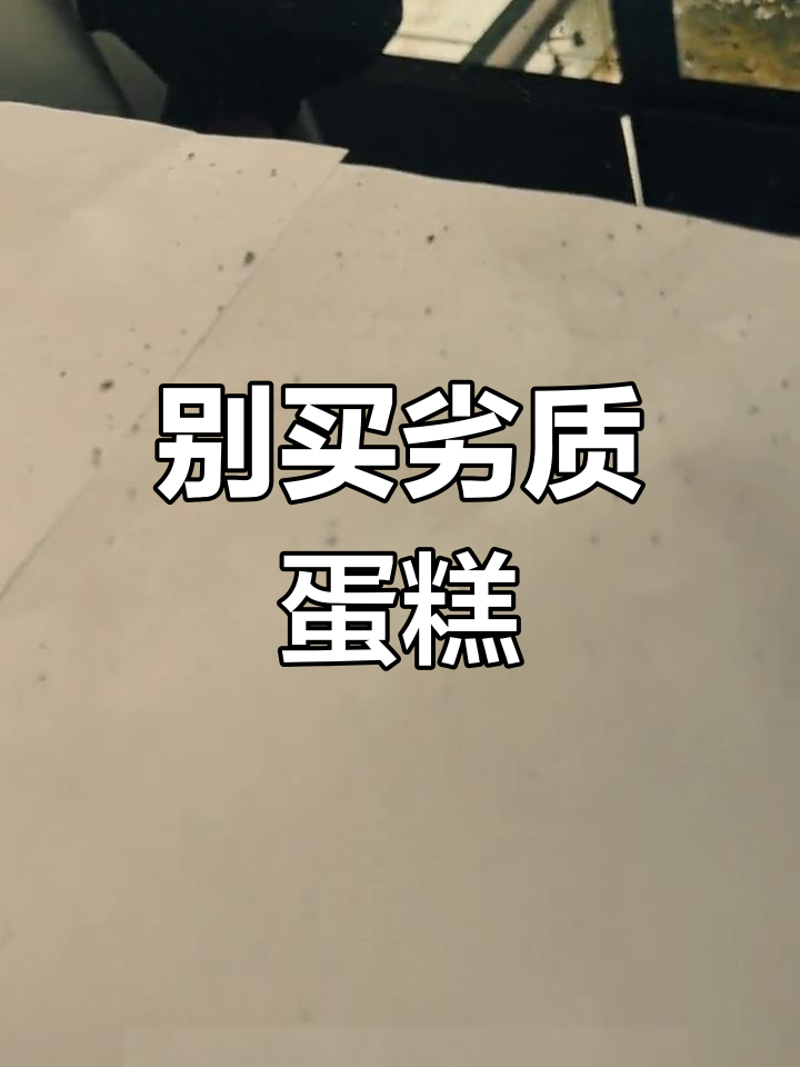 劣质蛋糕烟花蜡烛危害大,选对产品才放心