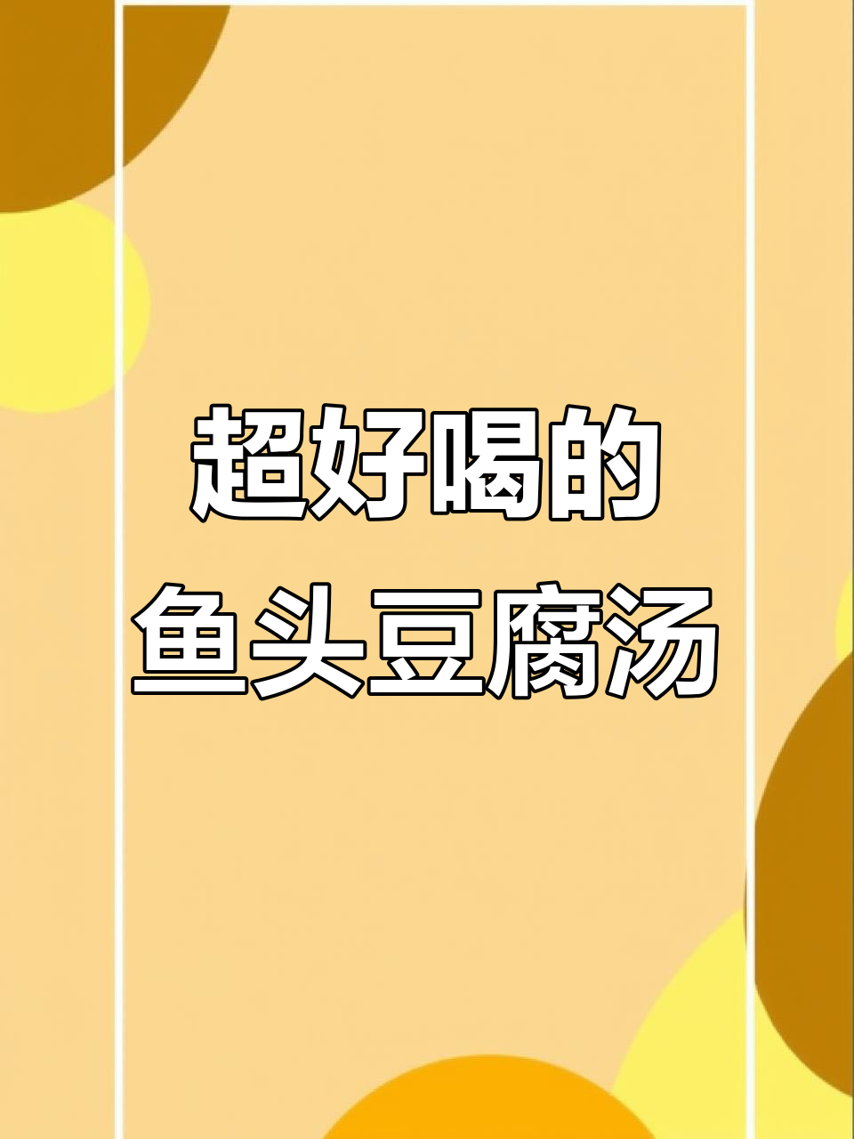 鱼头豆腐汤,鲜美不腥,奶白汤底让人无法抗拒