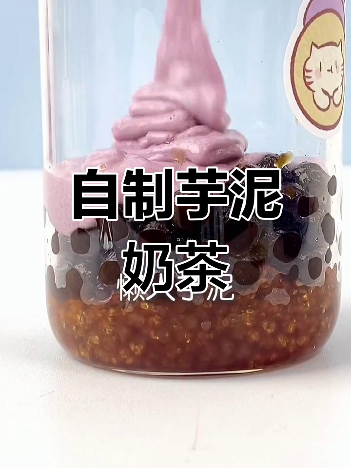 轻松自制芋泥啵啵奶茶,家里也能做