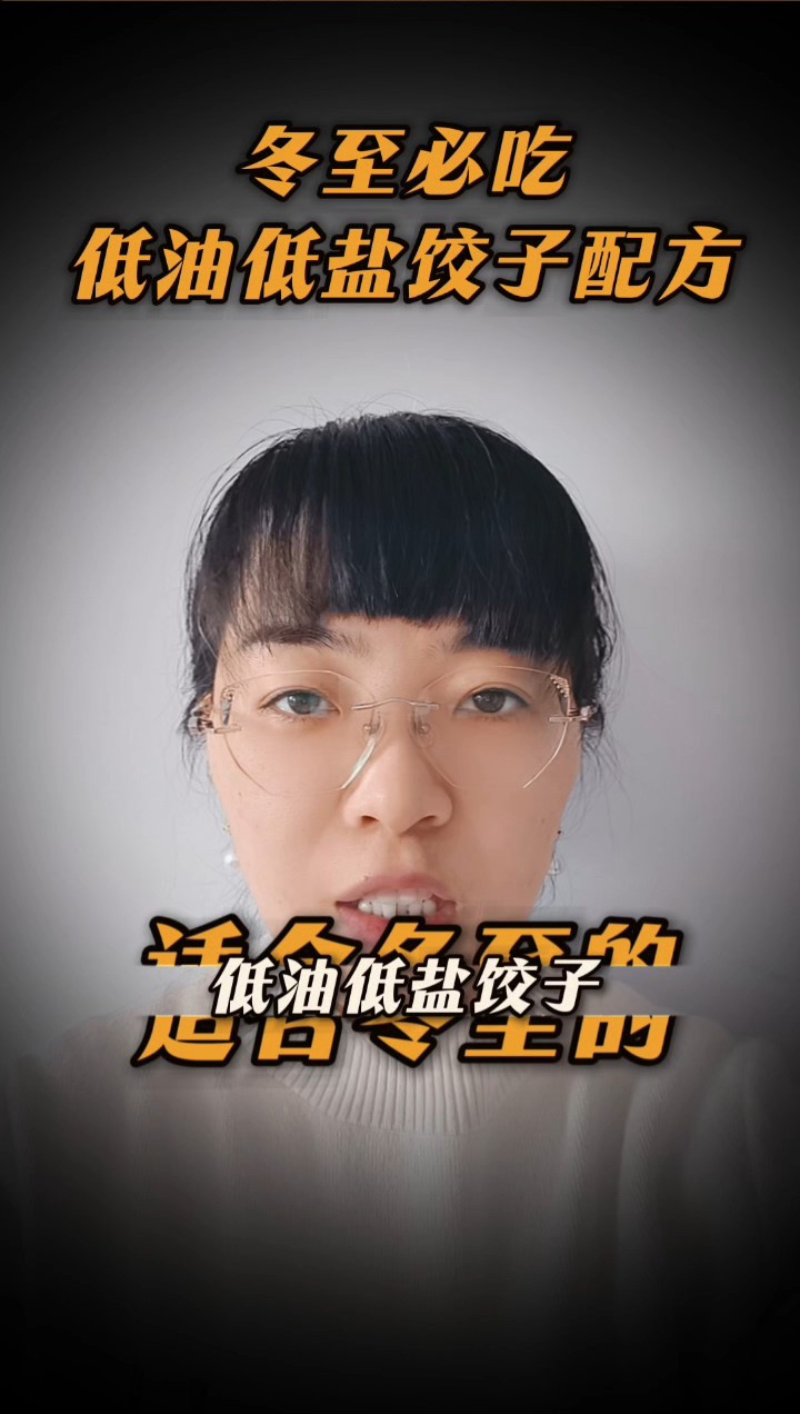 适合冬至的低油低盐饺子馅料搭配清单